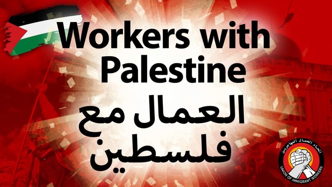بيان اتحاد العمال المهاجرين : ندعم العمال الفلسطينيين